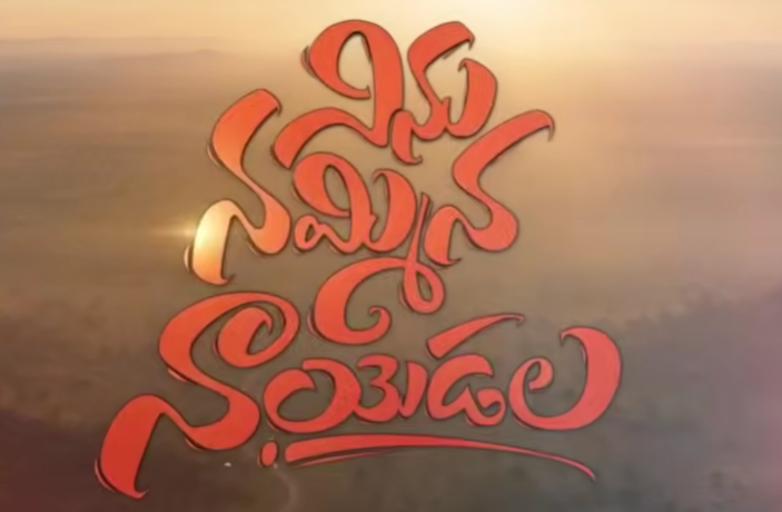 Ninnu Nammina Naa Yedala Song Lyrics