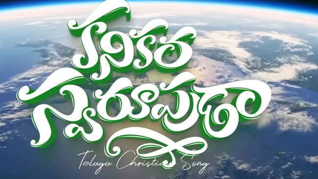 Kanikara Swaroopuda Song Lyrics
