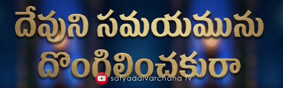 Devuni Samayam Dongilinchaku Ra Song Lyrics