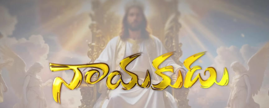 Maharaajuve Maa Naayakudave Song Lyrics