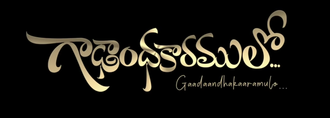 Gaadandhakaramulo Song Lyrics