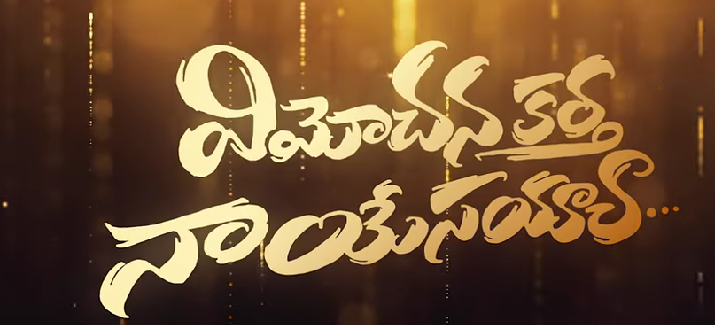 Vimochanakartha Naa Yesayya Song Lyrics