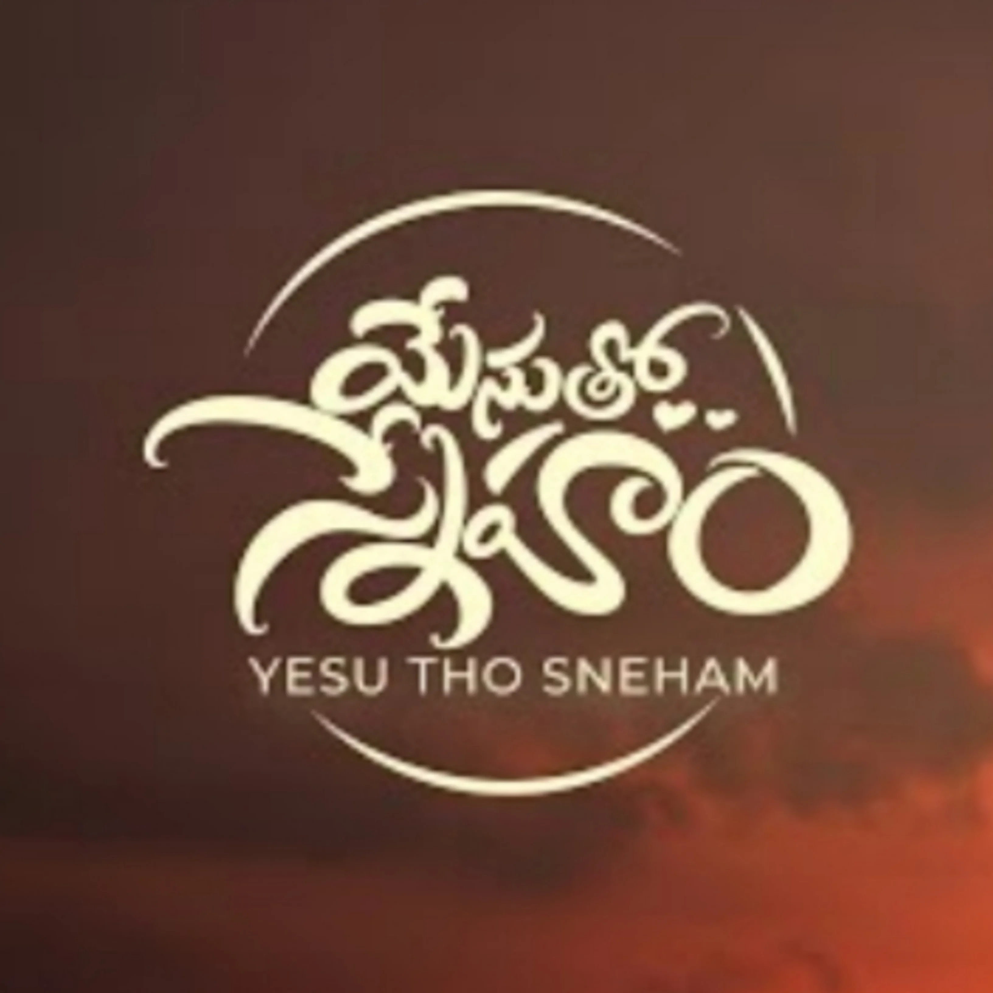 Yesu Sneham Naakentho Song Lyrics