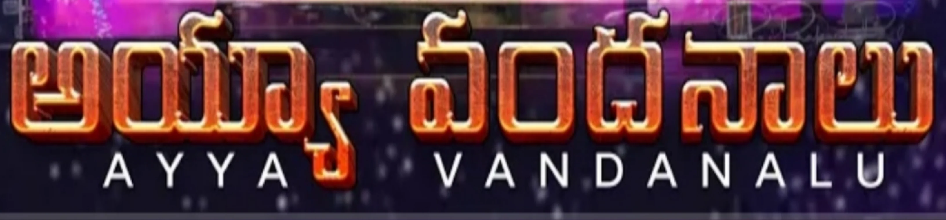 Ayya Vandanalu Ayya Vandanalu Song Lyrics