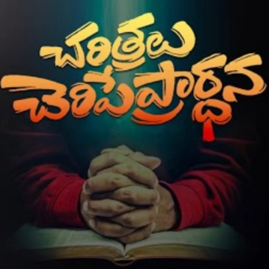 Charitralu Cheripe Prardhana Song Lyrics