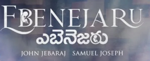 Ebenesarae Song Lyrics