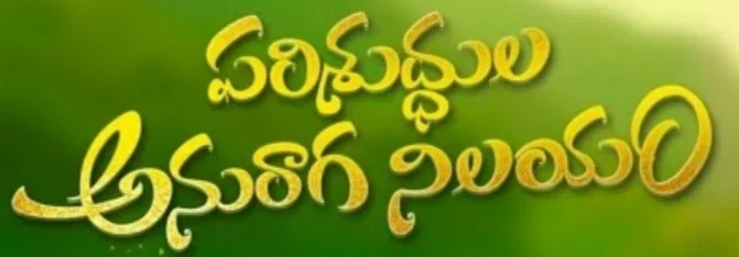 Devalayam Parishudhuda Anuraga Nilayam Song Lyrics

