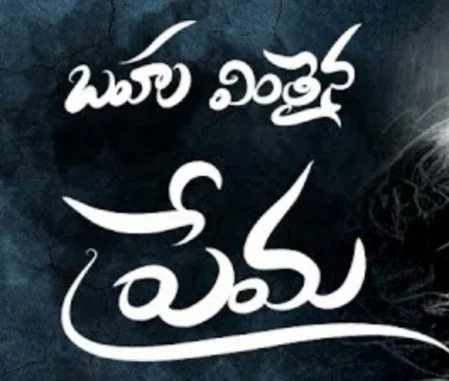 Bahu Vinthaina Prema Song Lyrics 