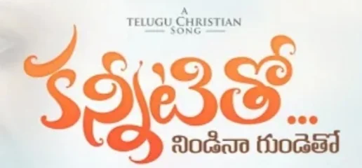 Kannititho Nindina Gundetho Song Lyrics