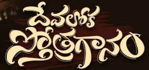Devaloka Sthothraganam Song Lyrics
