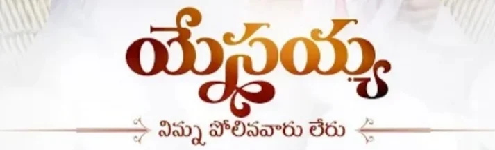 Yesayya Ninnu Polinavaaru Leru Song Lyrics