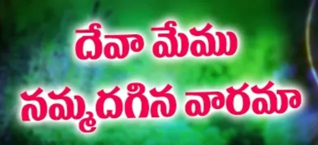 Deva Memu Nammadagina Song Lyrics