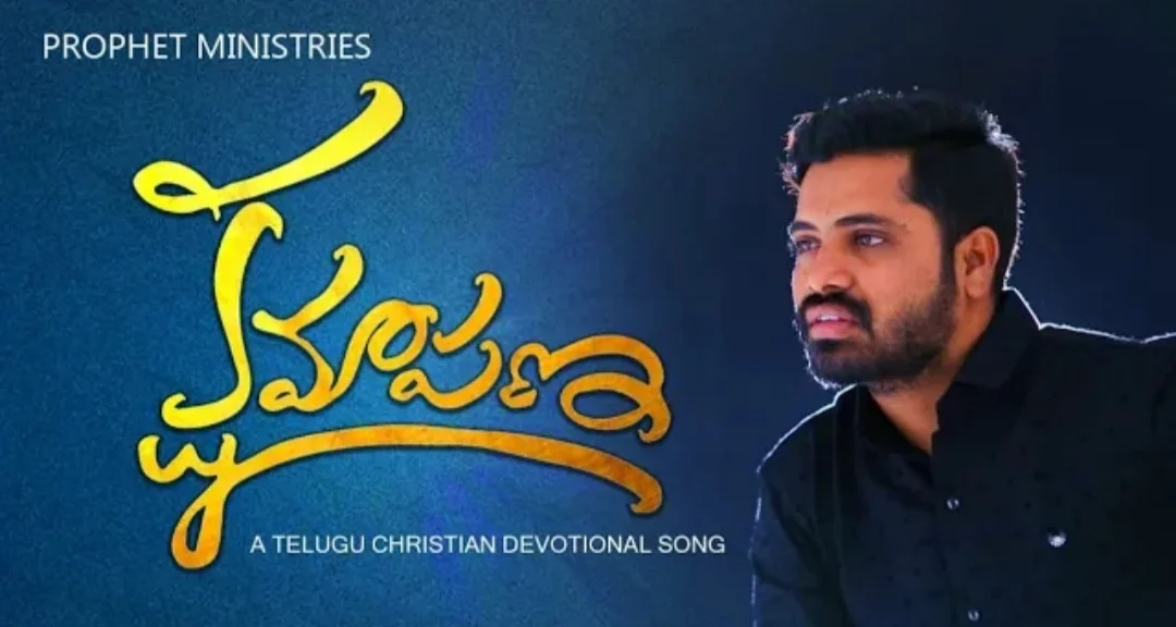 Kshamapana dorikenaa Song Lyrics