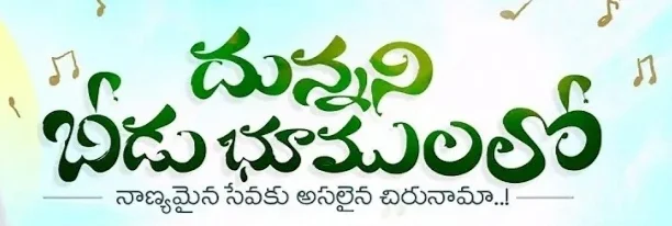 Dunnani Beedu Bhoomulalo Song Lyrics