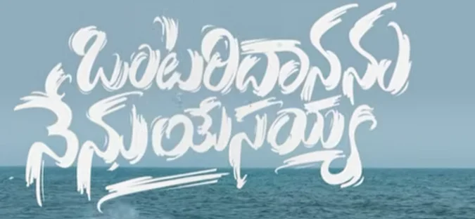 Yevaru leni Ontaridananu Song Lyrics