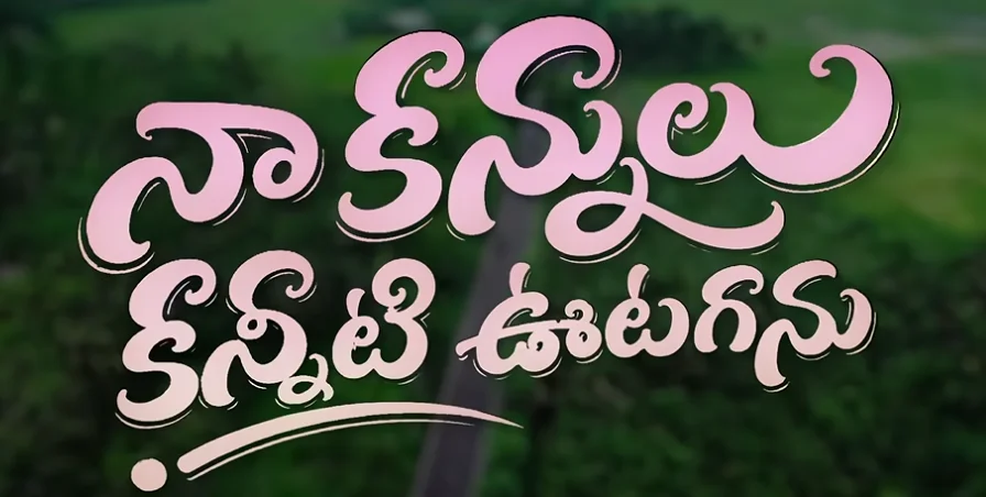Naa Kannulu Kanneeti Utaganu Song Lyrics