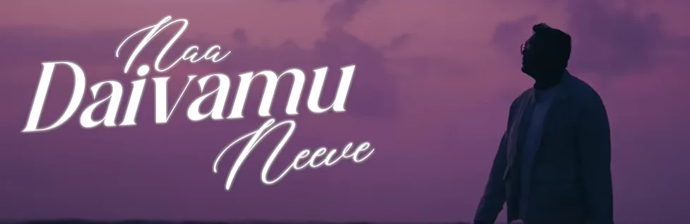 Naa Daivamu Neeve Song Lyrics 
