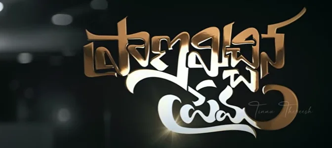 Pranamichentha Prema Song Lyrics