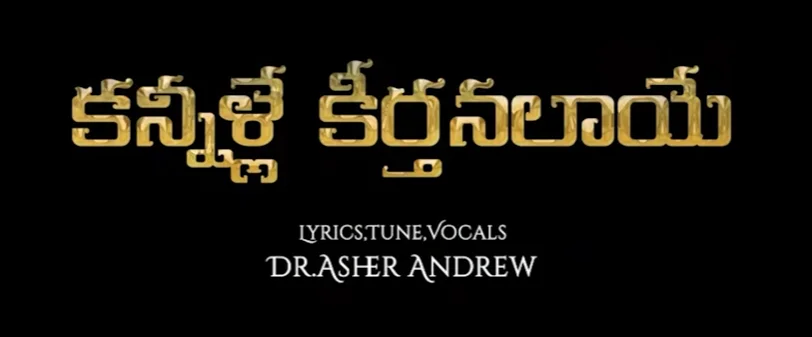 Kannile Keerthanalaaye Song Lyrics
