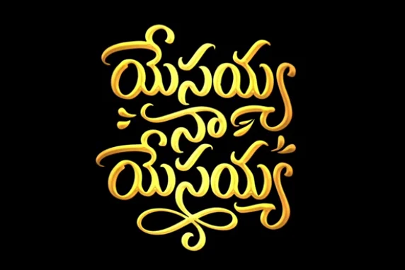 Yesayya Naa Yesayya Song 