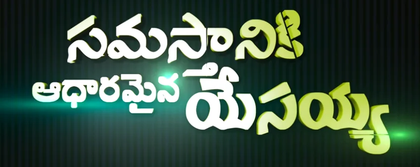 Samasthaaniki Aadharamaina Yesayya Song Lyrics