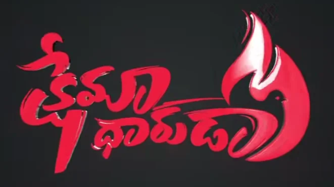 Kshemaadharuda Song Lyrics 