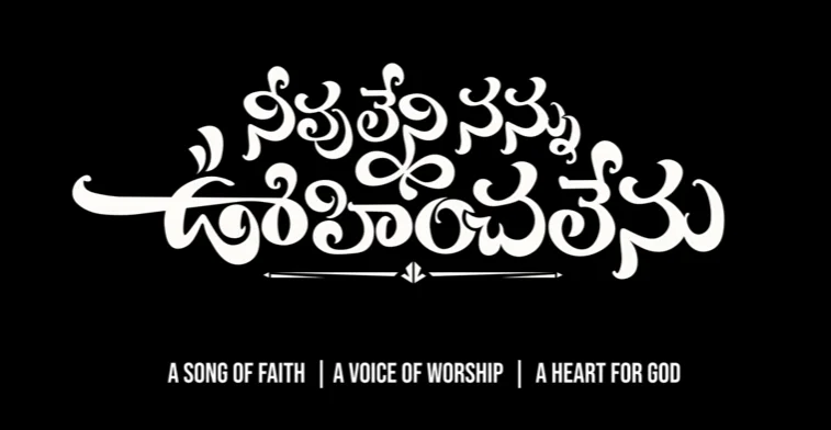 Neevu Leni Nannu Oohinchalenu Song Lyrics