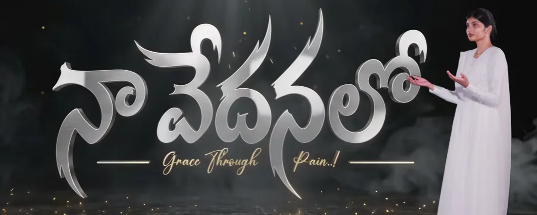 Naa Vedanalo Song Lyrics