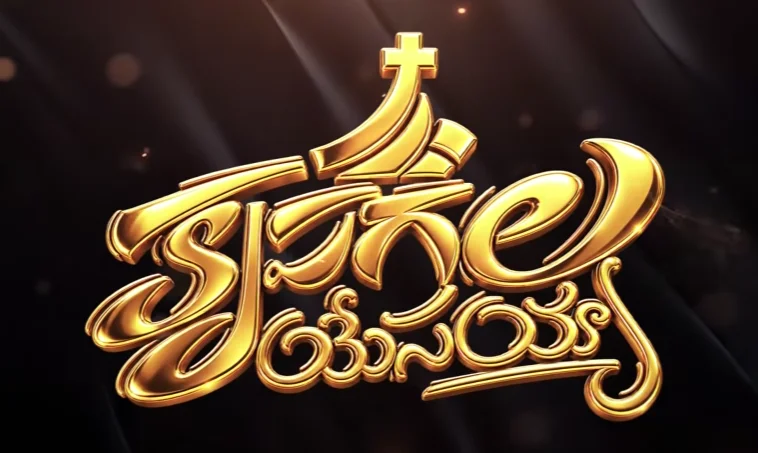 Krupagala Yesayya Song Lyrics